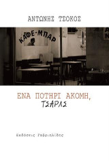 Ένα ποτήρι ακόμη, Τσαρλς