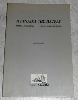 Η γυναίκα της Πάτρας Γιώργος Χρονάς 1989