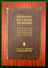 Η πολιορκια και η αλωση της Πολης-Το ρωσικο χρονικο του Νεστορα Ισκεντερη