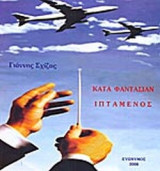 ΚΑΤΑ ΦΑΝΤΑΣΙΑΝ ΙΠΤΑΜΕΝΟΣ
