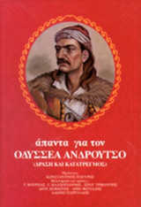 ΑΠΑΝΤΑ ΓΙΑ ΤΟΝ ΟΔΥΣΣΕΑ ΑΝΔΡΟΥΤΣΟ (ΤΡΙΤΟΜΟ-ΒΙΒΛΙΟΔΕΤΗΜΕΝΗ ΕΚΔΟΣΗ)