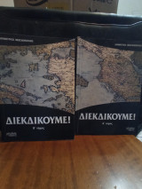 Διεκδικούμε Τόμος Α Β