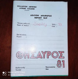 Κολλέγιο Αθηνών : Θησαυρός ΄81