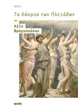 Τα δάκρυα των Πλειάδων: Ποίηση