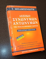 Λεξικό συνωνύμων - αντωνύμων της νέας ελληνικής γλώσσας (β' σκληρόδετη έκδοση)
