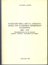 Η Κοζάνη μέσα από τα ανέκδοτα αρχεία του Ελληνικού προξενείου Ελασσόνος 1882-1912