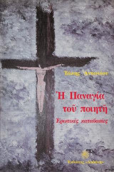 Η Παναγιά του ποιητή