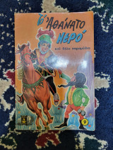 Το αθάνατο νερό και άλλα παραμύθια