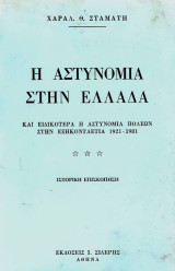 Η Αστυνομία στην Ελλάδα και ειδικότερα η Αστυνομία Πόλεων στην εξηκονταετία 1921-1981. Ιστορική επισκόπηση