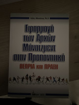 Εφαρμογή των Αρχών Μάνατζμεντ στην Προπονητική Θεωρία και Πράξη