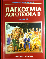 Εγκυκλοπαιδικοι θησαυροι: Παγκοσμια λογοτεχνια Β' Τομος 16