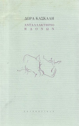 Ανταλλακτήριο ηδονών