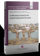 Η πραγματογνωμοσύνη στην κτηματολογική δίκη: Διατμηματικό Πρόγραμμα Μεταπτυχιακών Σπουδών Α.Π.Θ. «Κτηματολόγιο: Νομικές, Τεχνικές και Περιβαλλοντικές Διαστάσεις»