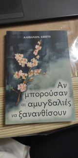 Αν μπορούσαν οι αμυγδαλιές να ξανανθίσουν