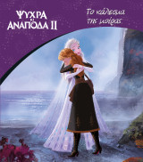 Frozen 2, Το κάλεσμα της μοίρας: Κλασικές Ιστορίες