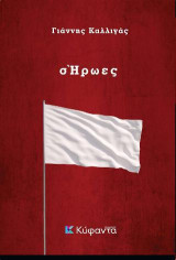 σΉρωες