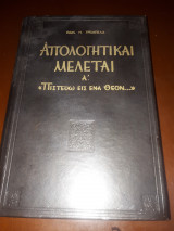 ΑΠΟΛΟΓΗΤΙΚΑΙ ΜΕΛΕΤΑΙ (ΠΡΩΤΟΣ ΤΟΜΟΣ / ΣΚΛΗΡΟΔΕΤΗ ΕΚΔΟΣΗ)