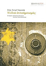 Τι είναι αντισημιτισμός
