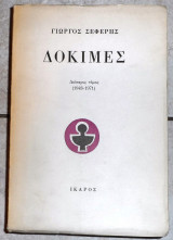 Δοκιμες 1984 σεφερης δευτερος τομος
