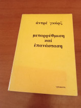 ΜΕΤΑΡΡΥΘΜΙΣΗ ΚΑΙ ΕΠΑΝΑΣΤΑΣΗ
