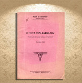 Ρίζου Β. Παπαρίζου (Νεστόριo 1953) Οι νότα του δασκάλου (ποιητική συλλογή) / Καστοριά, Δυτική Μακεδονία, Γράμμος, Kastoria, Castoria