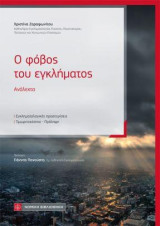 Ο φόβος του εγκλήματος: Ανάλεκτα