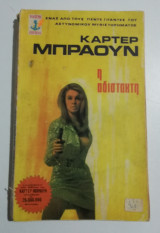 Η αδίστακτη