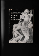 Έρως & Πολιτισμός