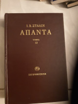 Ι. Β. Στάλιν - Άπαντα Τόμος 12 (απριλης 1929-1ουνης 1930 ( Ι.Β. Σταλιν ,2011)