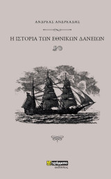 Ιστορία των εθνικών δανείων