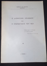 Ο Διονύσιος Σολωμός και η επανάστασις του 1821