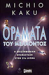 Οράματα του μέλλοντος