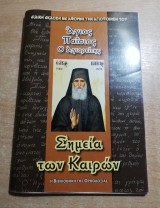 Σημεία των Καιρών