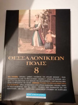 ΘΕΣΣΑΛΟΝΙΚΕΩΝ ΠΟΛΙΣ ΤΕΥΧΟΣ 8 - ΙΟΥΝΙΟΣ 2002