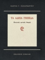Τα άδεια γήπεδα