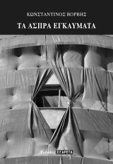 Τα άσπρα εγκαύματα