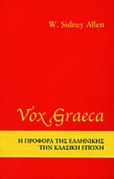 Vox Graeca. Η προφορά της ελληνικής την κλασική εποχή