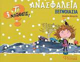 Ανασφάλεια - Ξεγνοιασιά