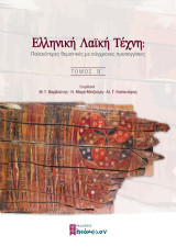 Ελληνική λαϊκή τέχνη: Παλαιότερες θεματικές με σύγχρονες προσεγγίσεις: Τόμος Β΄