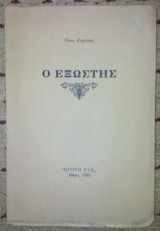 Ο εξώστης