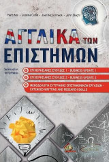 Αγγλικά των Επιστημών-Επιχειρησιακές Σπουδές 1-2 και Μεθοδολογία Συγγραφής Επιστημονικών Εργασιών
