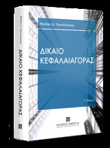 Δίκαιο Κεφαλαιαγοράς