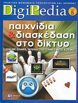 Παιχνίδια και διασκέδαση στο δίκτυο: Online games, interactive games, νέοι κόσμοι: Πρακτικά μαθήματα υπολογιστών και internet