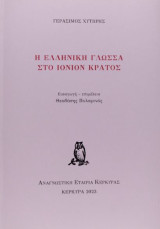 Η ελληνική γλώσσα στο Ιόνιον Κράτος
