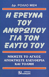 Η ΕΡΕΥΝΑ ΤΟΥ ΑΝΘΡΩΠΟΥ ΓΙΑ ΤΟΝ ΕΑΥΤΟ ΤΟΥ