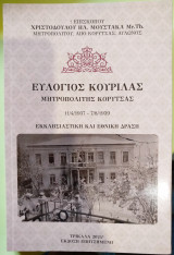 Ευλόγιος Κουρίλας μητροπολίτης Κορυτσάς