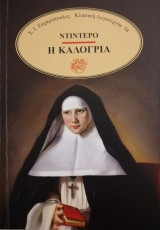 Η καλόγρια