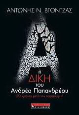 Η δίκη του Ανδρέα Παπανδρέου