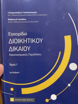 Εγχειρίδιο Διοικητικού Δικαίου Τόμος 1