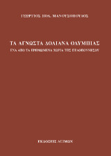 Τα άγνωστα Δολιανά Ολυμπίας: Ένα από τα ερημωμένα χωριά της Πελοποννήσου